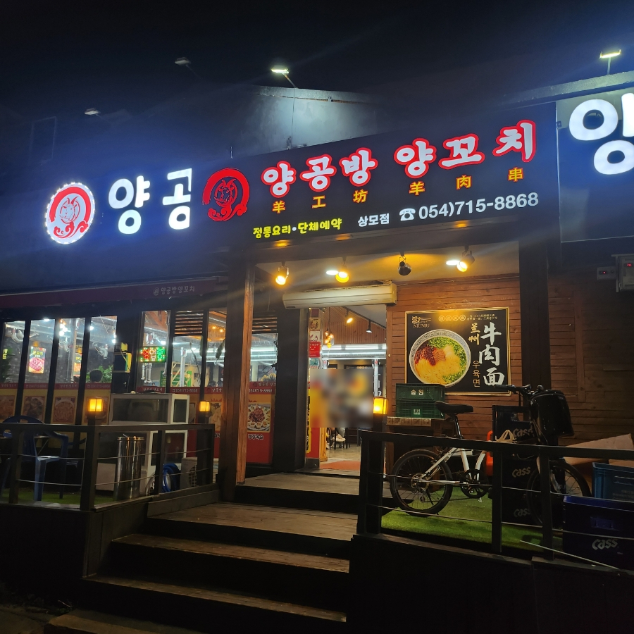양공방양꼬치 이미지