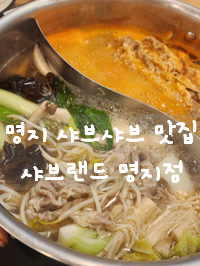 샤브랜드 명지점 이미지