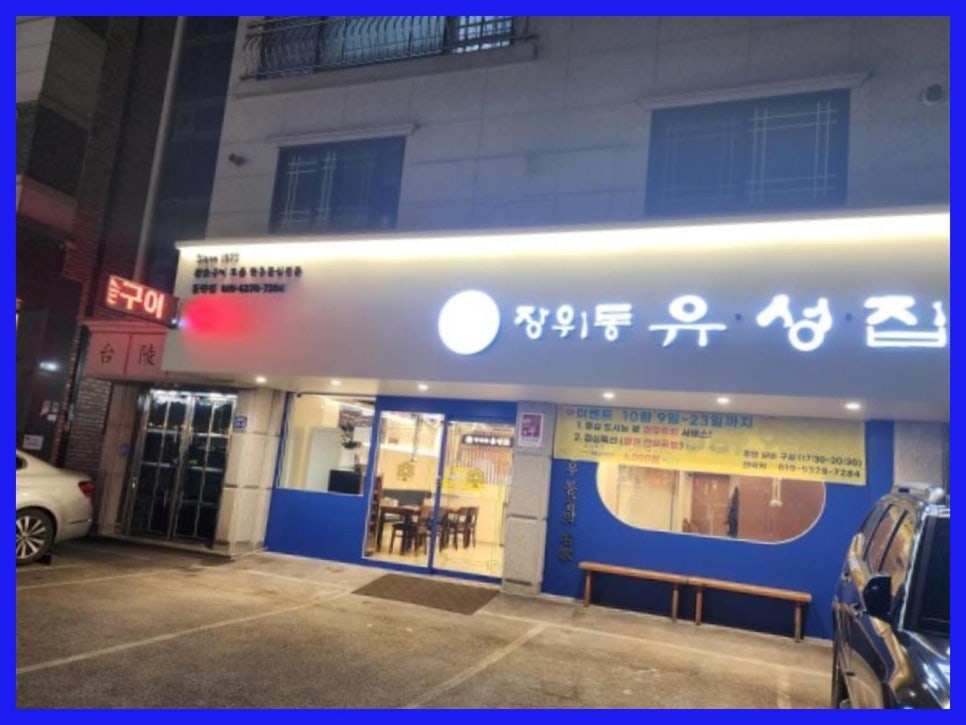 장위동유성집(동탄점) 이미지