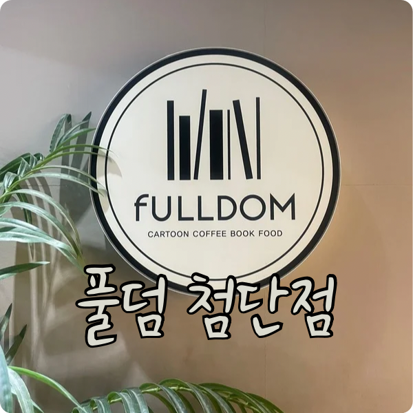 풀덤첨단점 이미지