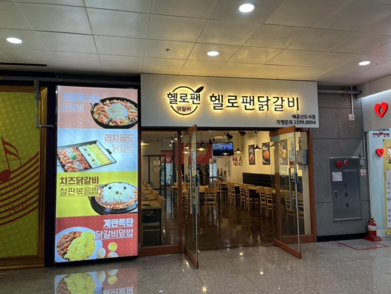 헬로팬닭갈비배곧신도시점 이미지