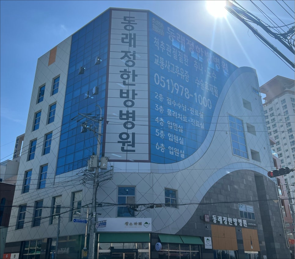 동래정한방병원 이미지