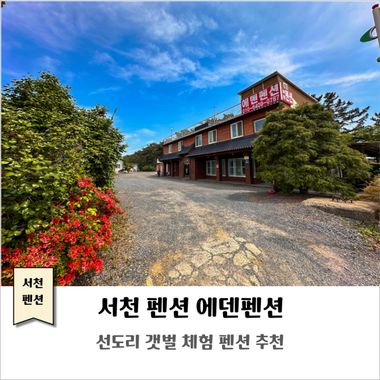 서천바닷가갯벌펜션 이미지