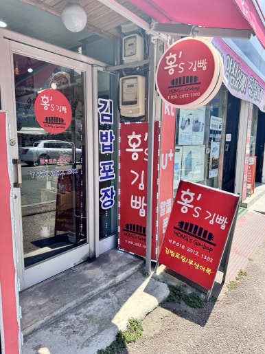 홍쓰김밥 이미지