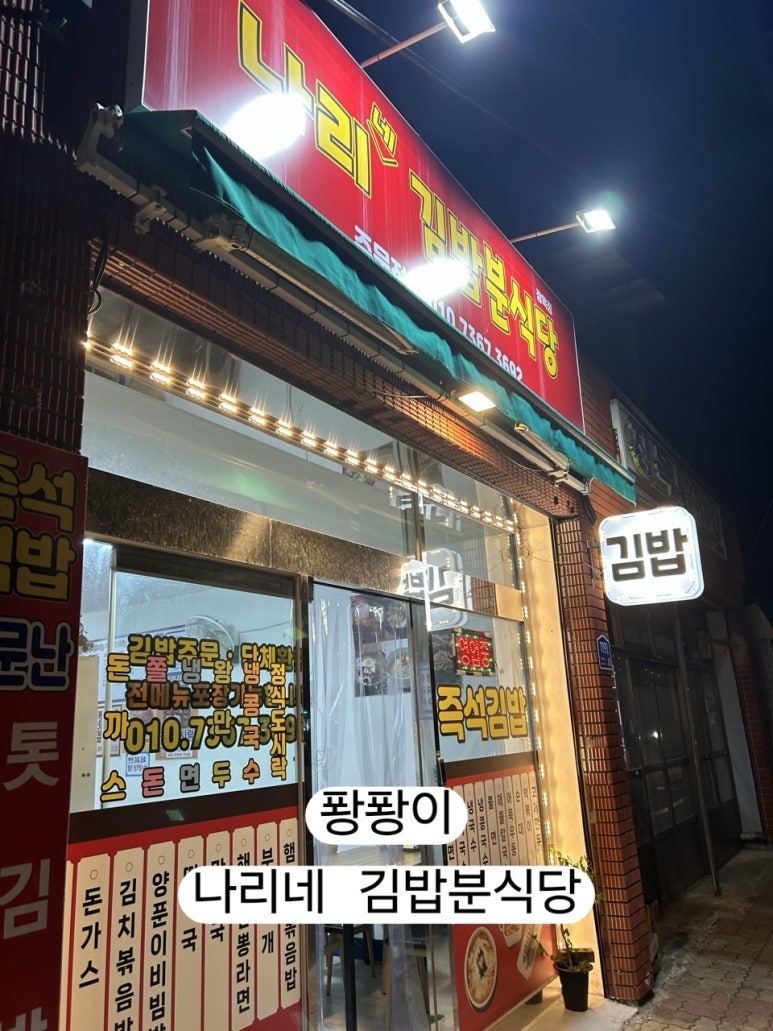 나리네분식 이미지