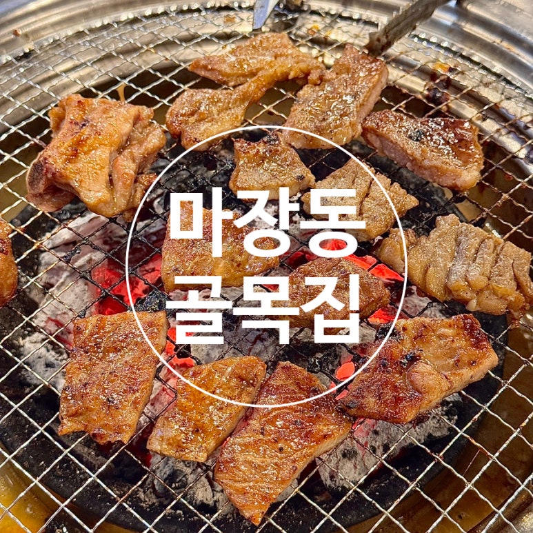 마장동 골목집 이미지
