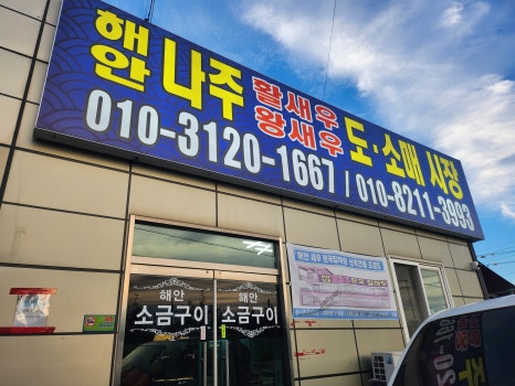 나주금천왕새우 이미지