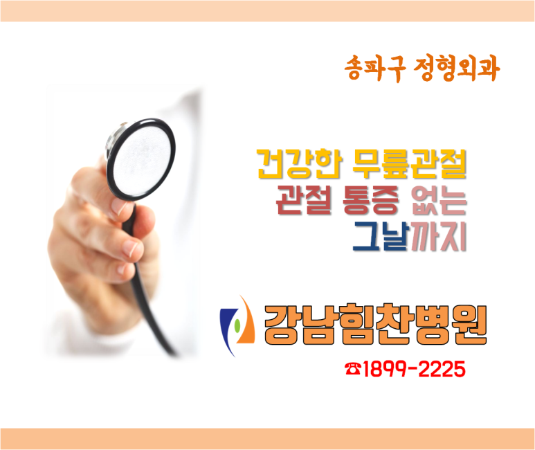 강남힘찬병원 이미지