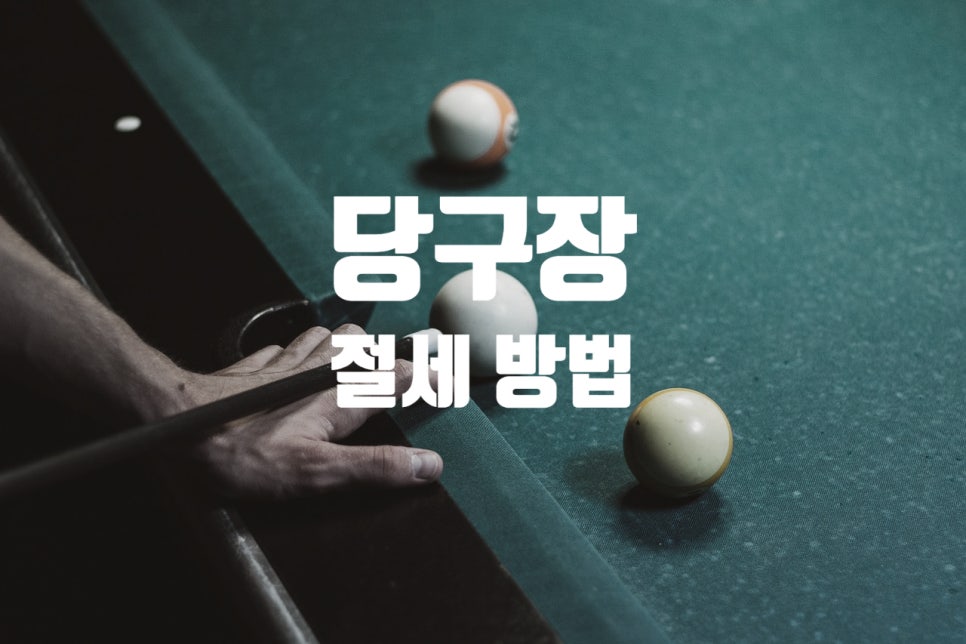 코드당구장 이미지