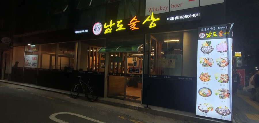 남도술상마포 이미지