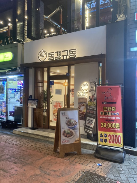 동경규동 성신여대점 이미지