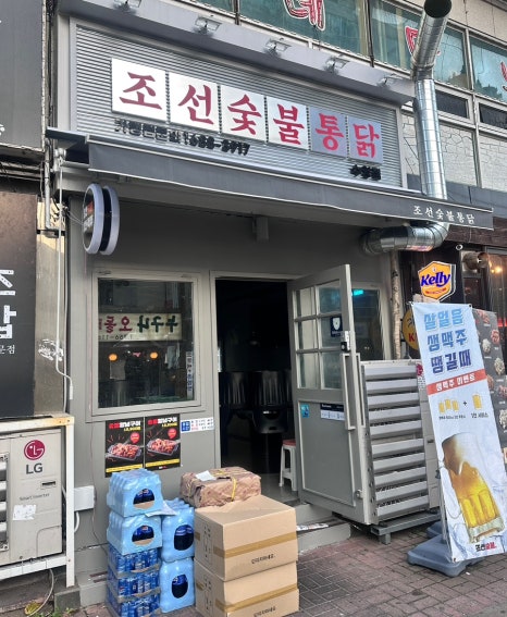 조선숯불치킨 이미지