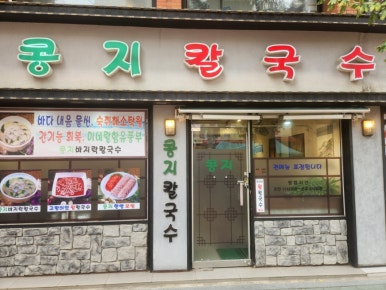 콩지칼국수 이미지
