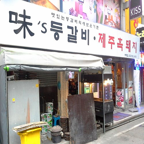 미스등갈비 이미지