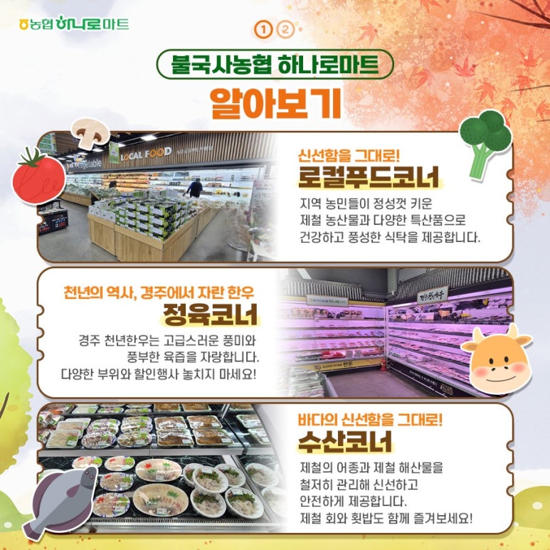 불국사농협 하나로마트 이미지