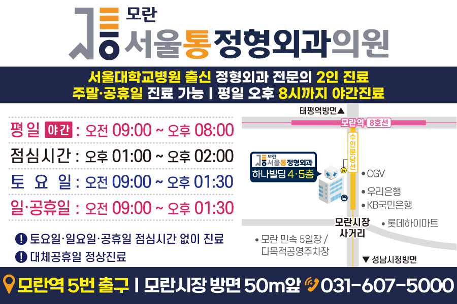 모란서울통정형외과의원 이미지