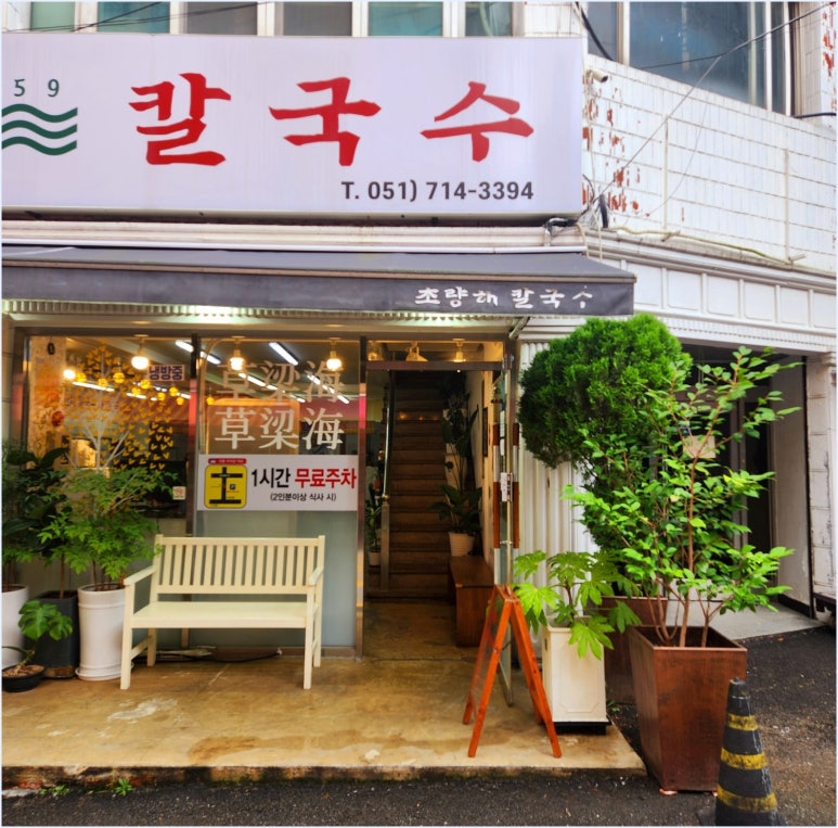 초량해 칼국수 이미지