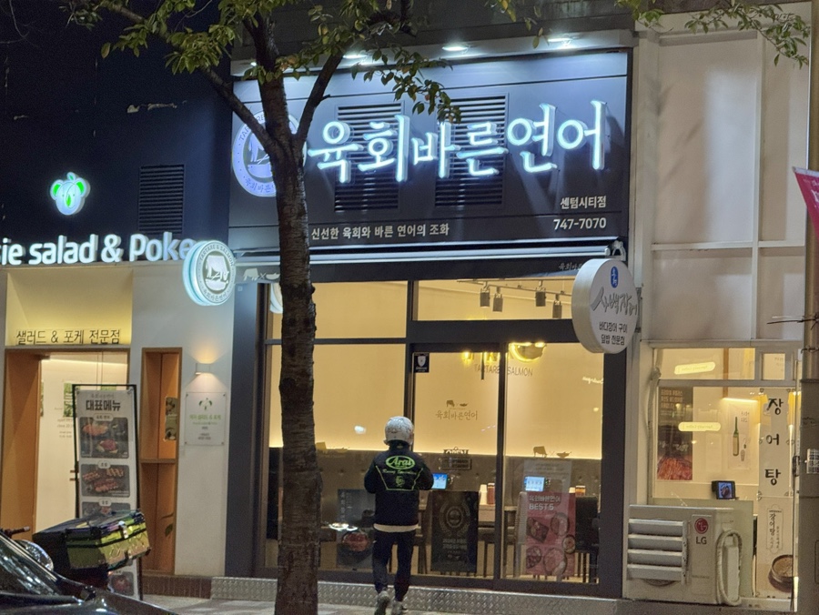 육회바른연어 센텀시티점 이미지