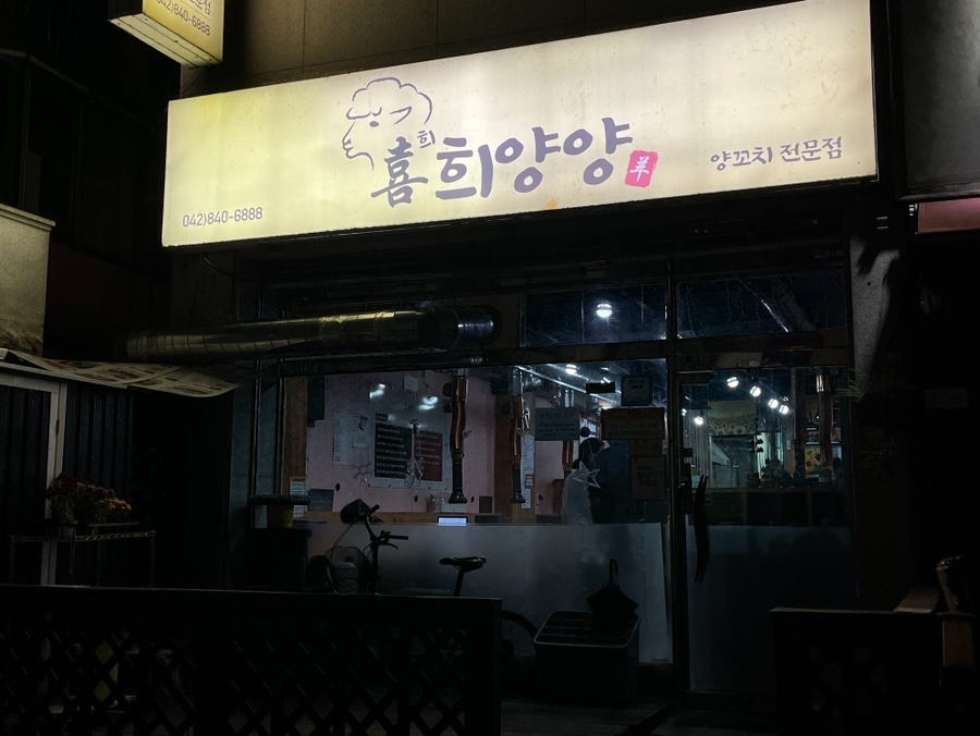 희양양양꼬치 이미지