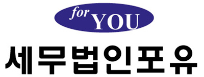 세무법인포유 이미지