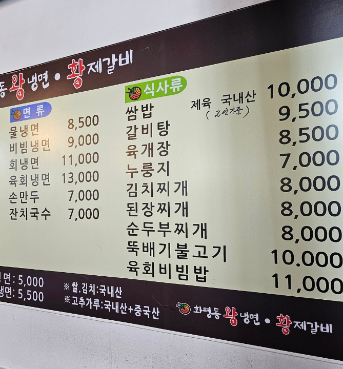 화평동 왕냉면 황제갈비 이미지