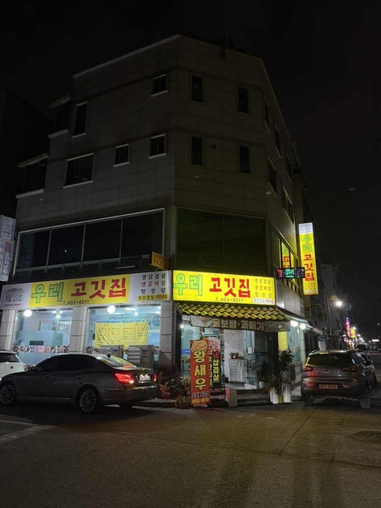 우리고깃집 대표 사진