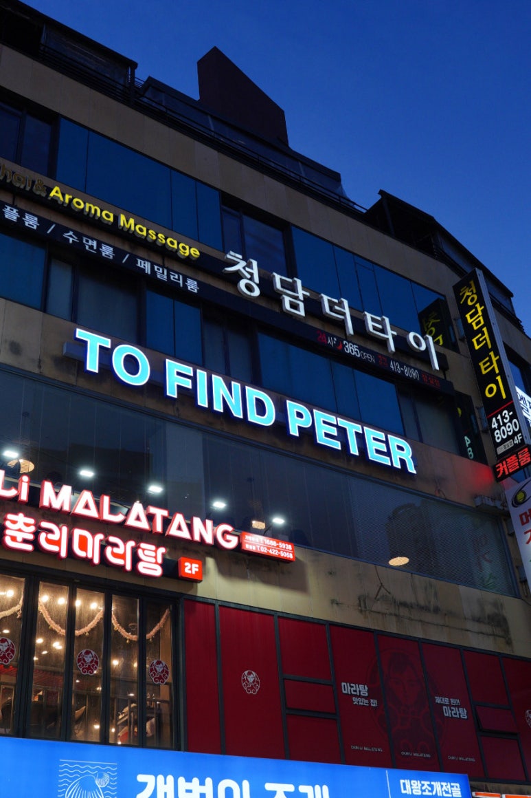 투파인드피터잠실 이미지