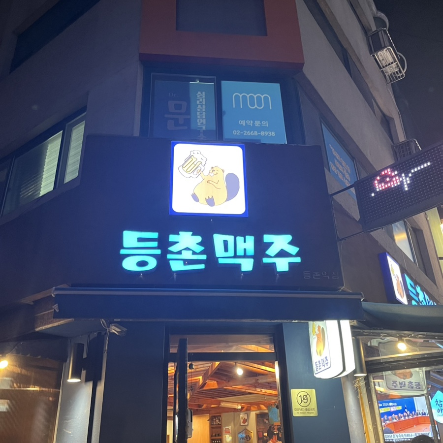 등촌 맥주 이미지