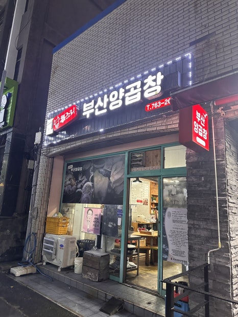 복조리부산양곱창 이미지