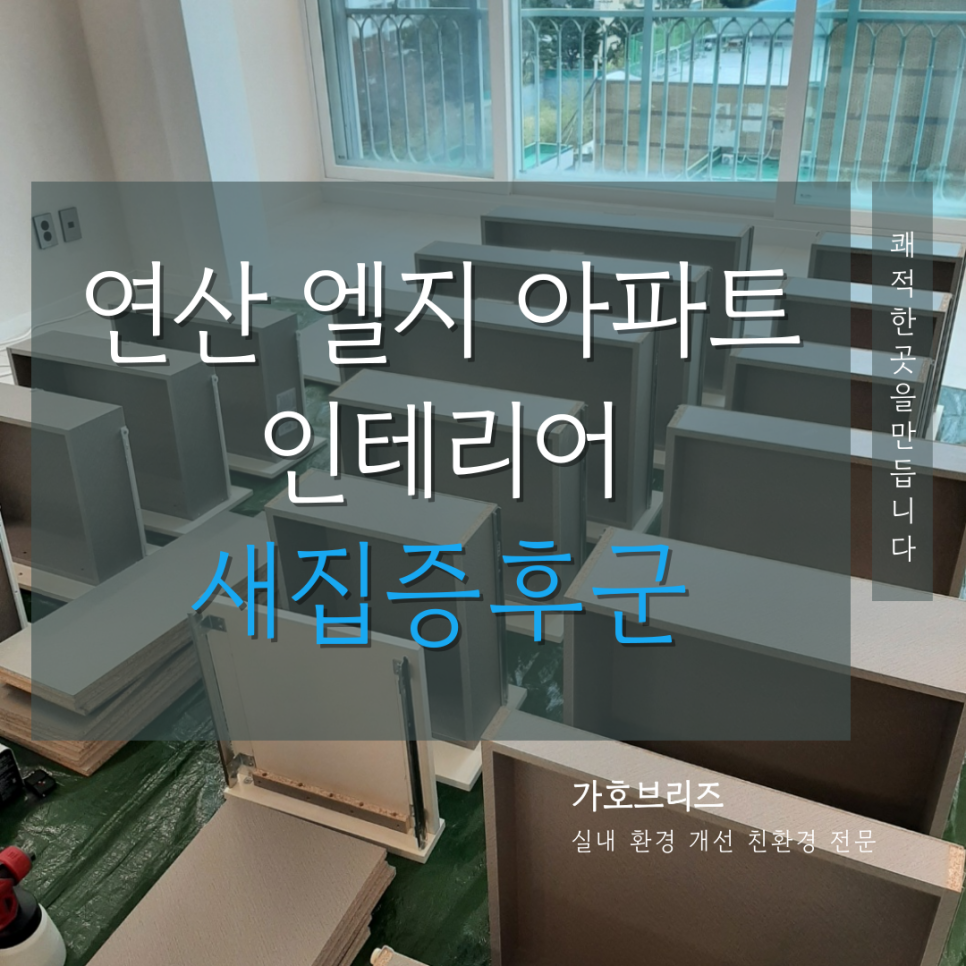 새집증후군가호브리즈 이미지