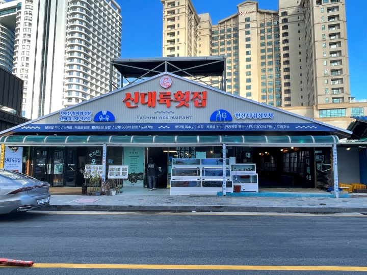 여러분횟집 이미지