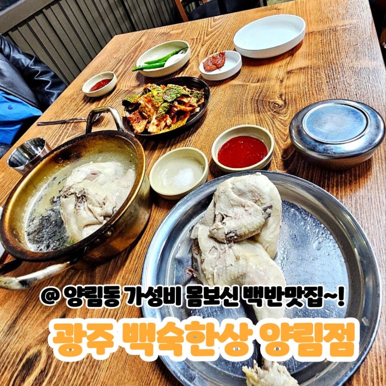 광주 백숙한상 양림점 이미지
