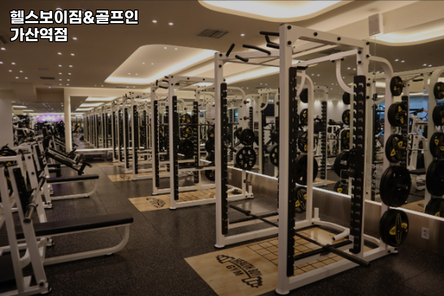 헬스보이짐&골프인가산역점 이미지