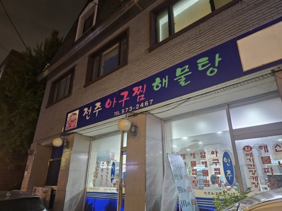 전주아구찜해물탕 이미지