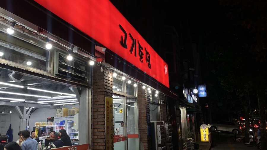 고기종점 이미지
