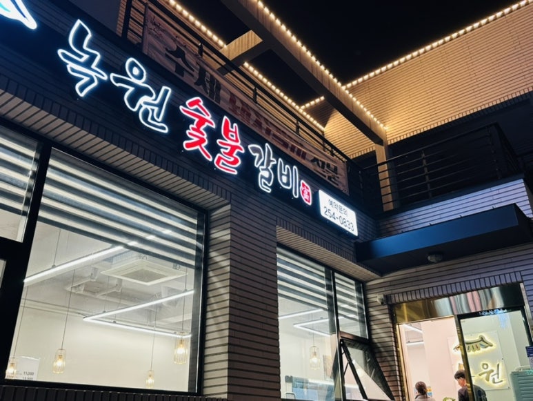 녹원숯불갈비 이미지