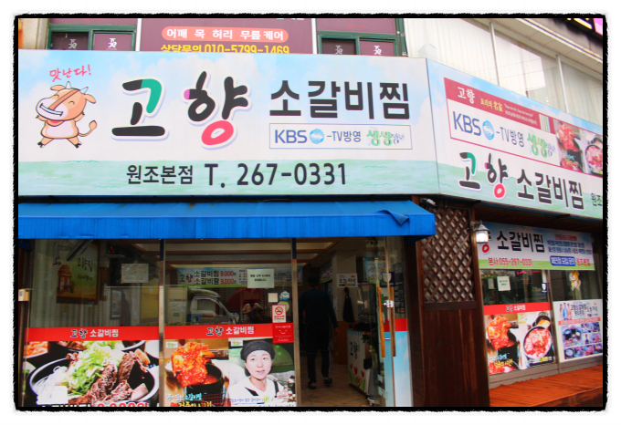 고향소갈비찜원조 이미지