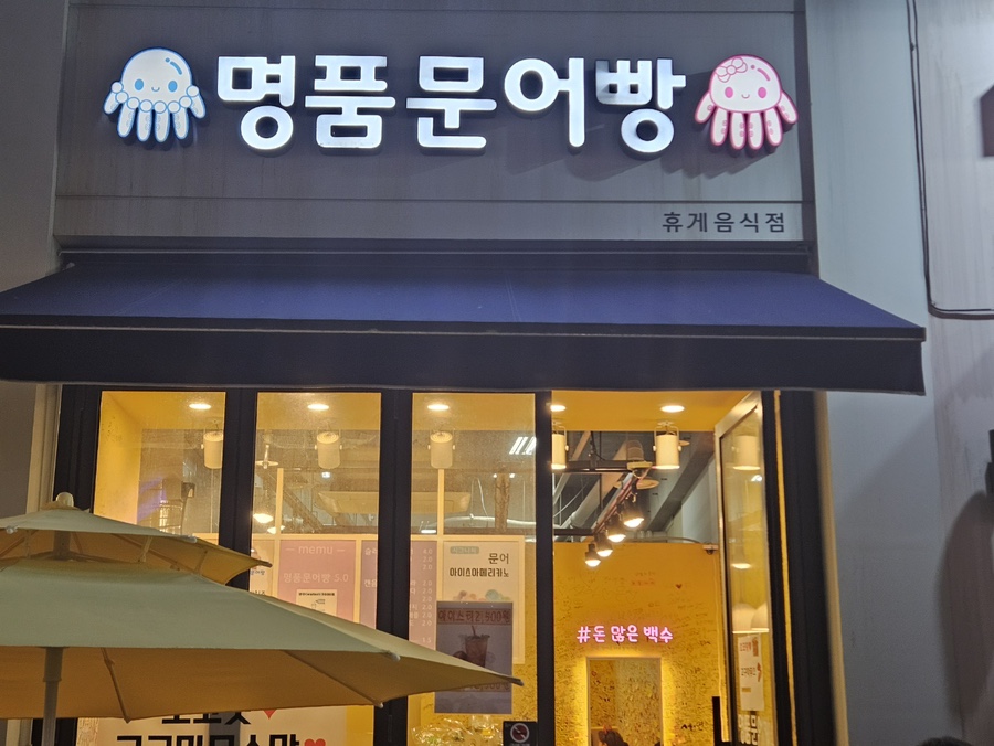 명품문어빵 이미지