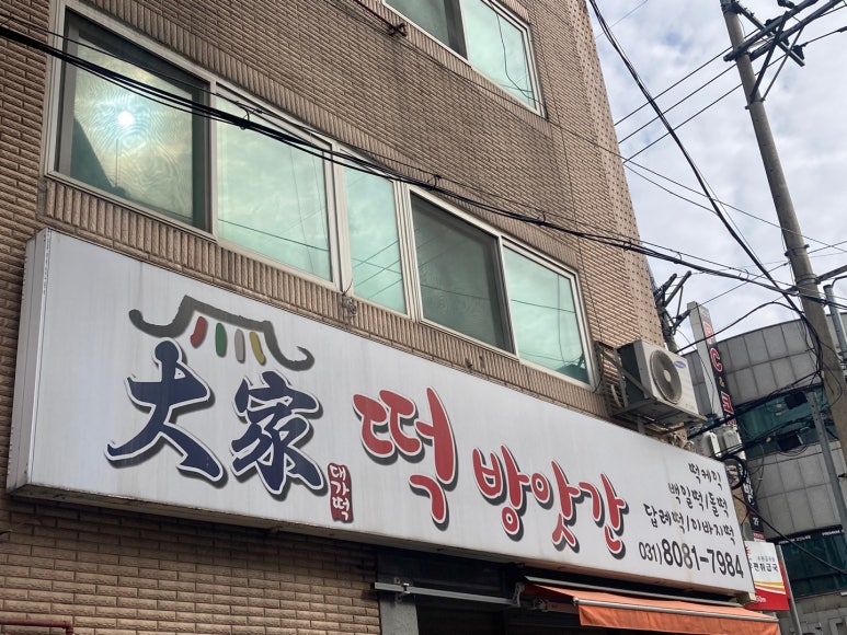 대가떡방앗간 이미지