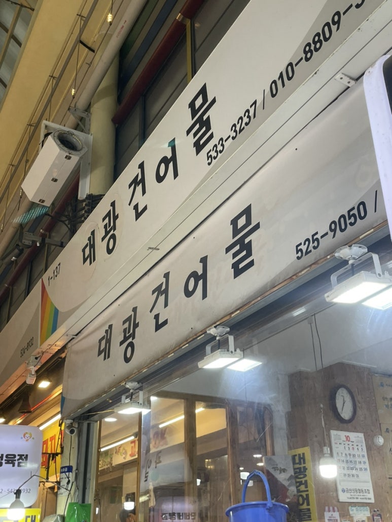 대광건어물 이미지
