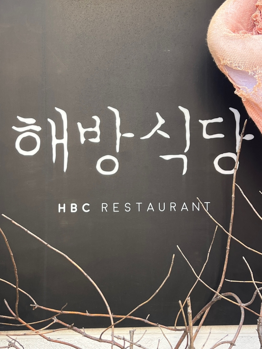 해방식당 이미지