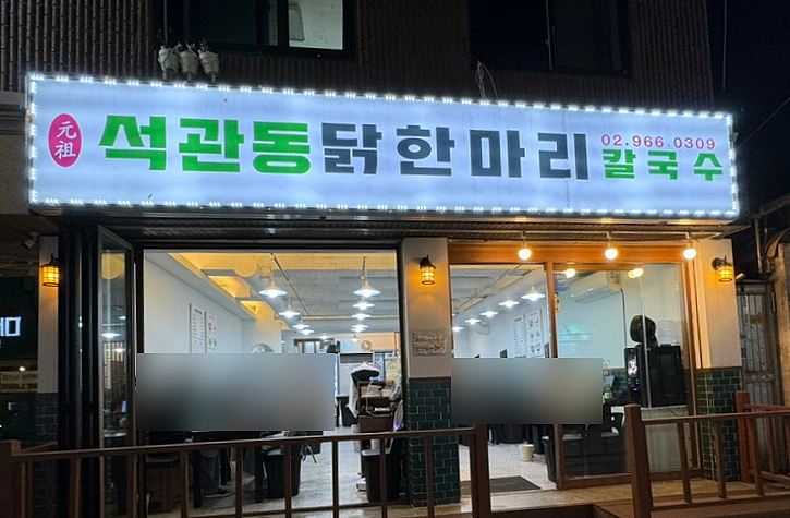 석관동닭한마리 이미지