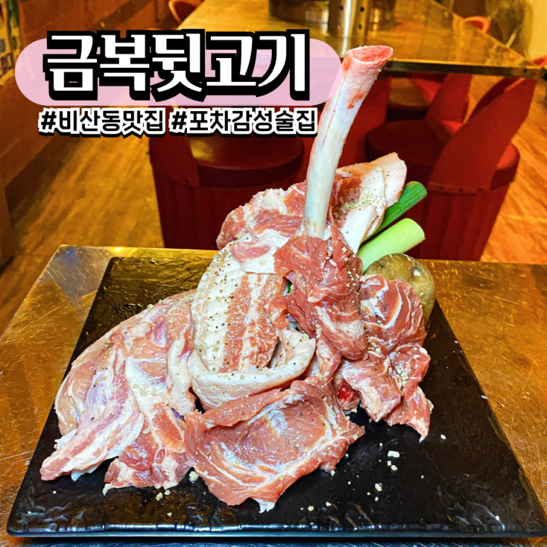금복뒷고기비 이미지