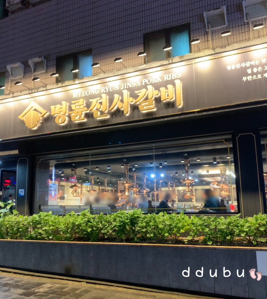 명륜진사갈비서귀 이미지