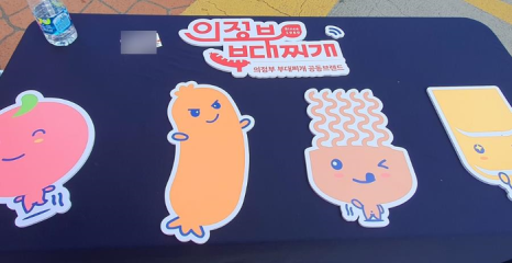 의정부명물부대찌개 이미지
