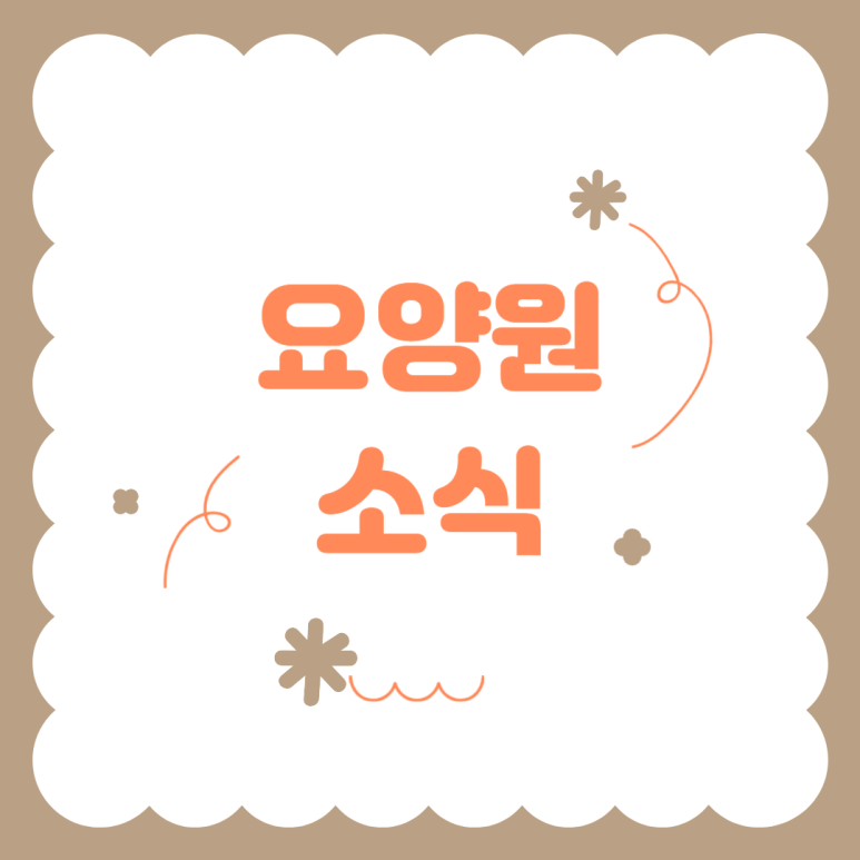 삼육공사 이미지