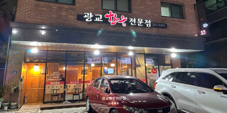 광교한우 전문점 이미지