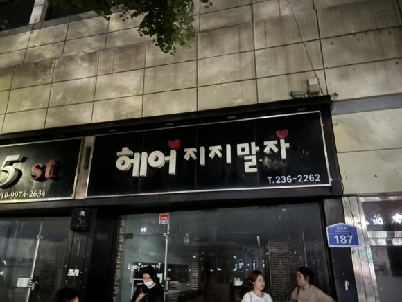 헤어, 지지 말자 이미지
