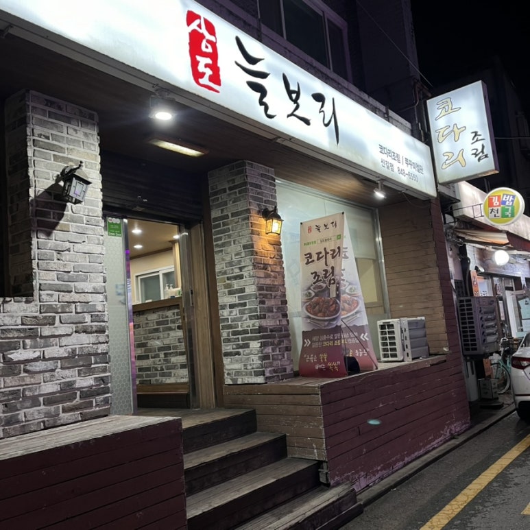 상도늘보리 신길점 사진 6