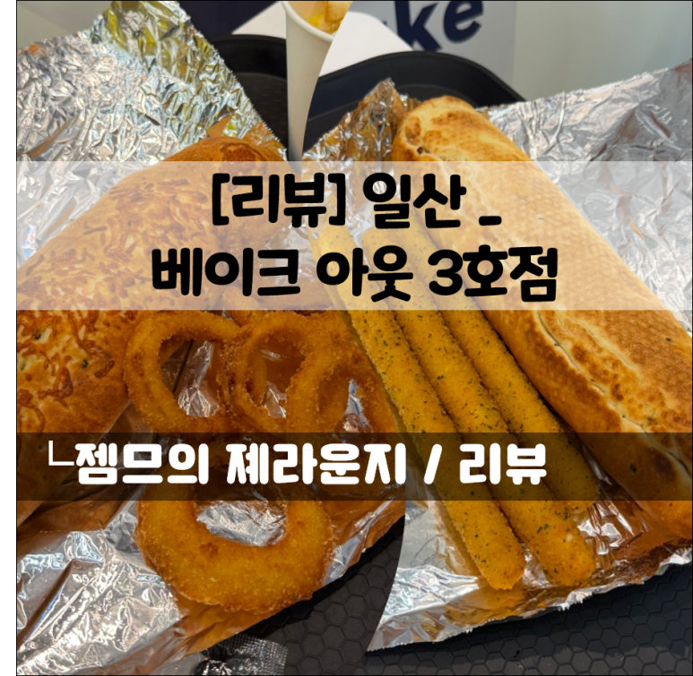 베이크아웃 일산3호점 이미지